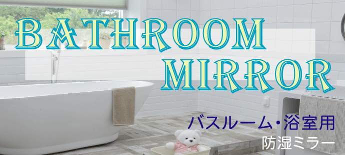 浴室・バスルーム用ミラー 鏡・ミラー専門店 インテリアミラー